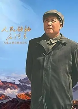 《人民领袖毛泽东》：重温历史，缅怀伟人，感受那份激情燃烧的岁月