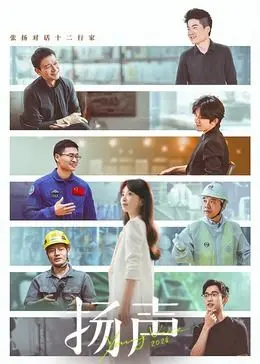 《扬声》：青春的呐喊与梦想的绽放，一部关于音乐与成长的励志电影！