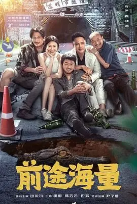 《前途海量》：职场奋斗实录？还是贩卖焦虑？这部电影告诉你真实的职场生存法则！