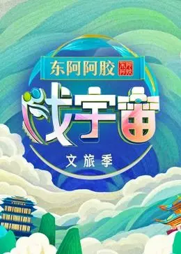 《戏宇宙》第三季：脑洞大开！戏精们的多元宇宙冒险再升级！搞笑无极限！