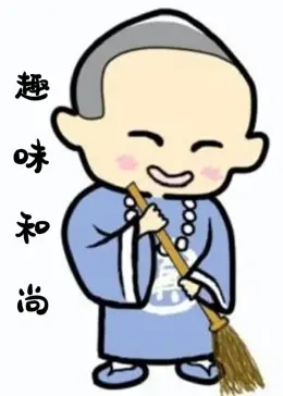 《趣味和尚》：佛系人生，爆笑解读！小和尚的修行日常欢乐多