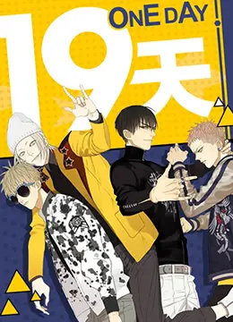 《19天》：青春倒计时，一场关于友谊与成长的残酷物语 | 影评