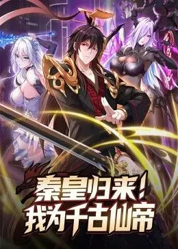 雷剧预警？《秦皇归来！我为千古仙帝》：霸总式修仙，尬出新高度！