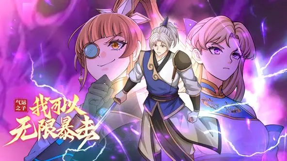 《气运之子：我可以无限暴击 动态漫画》：爽文爱好者的福音，全程高能，根本停不下来！