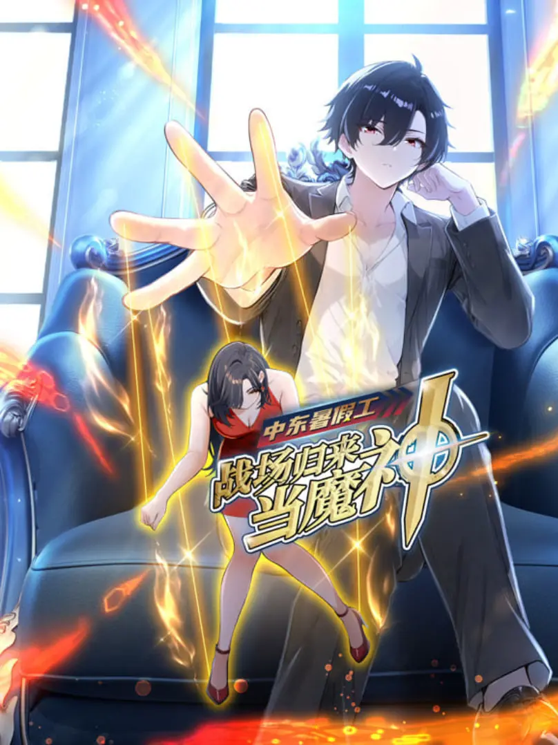 《中东暑假工：战场归来当魔神 动漫态画》：战争创伤与异世界冒险的治愈之旅！