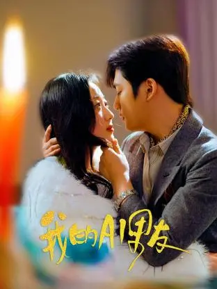 《我的AI男友》：当爱情遭遇算法，是真情流露还是数据操控？情感科幻片深度解析