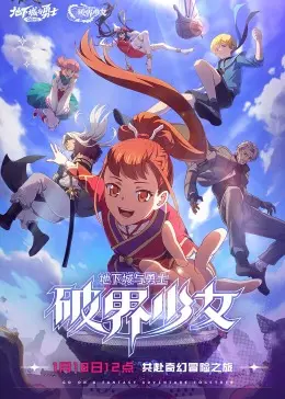 《地下城与勇士 破界少女》：燃爆二次元！DNF少女的异世界冒险之旅！