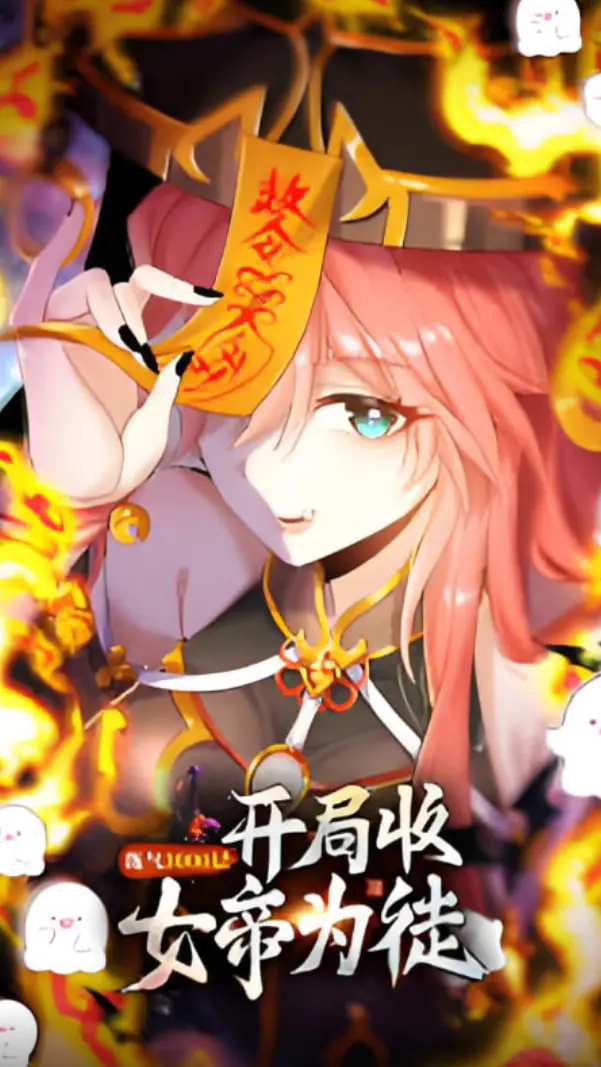 《练气3000层 开局收女帝为徒》：爆笑修仙，逆天改命，师徒情深！