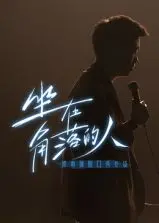角落里的共鸣：梁海源脱口秀专场，治愈你的社恐与emo！