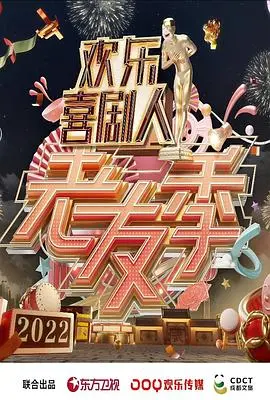 《欢乐喜剧人·老友季》：笑声集结号，喜剧老炮儿们的爆笑重聚！