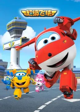 《超级飞侠 第一季 英文版》：让孩子在欢笑中学习，跟着乐迪环游世界