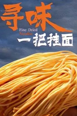 《寻味一把挂面》：舌尖上的乡愁，一碗面条里的中国记忆与人生百味！