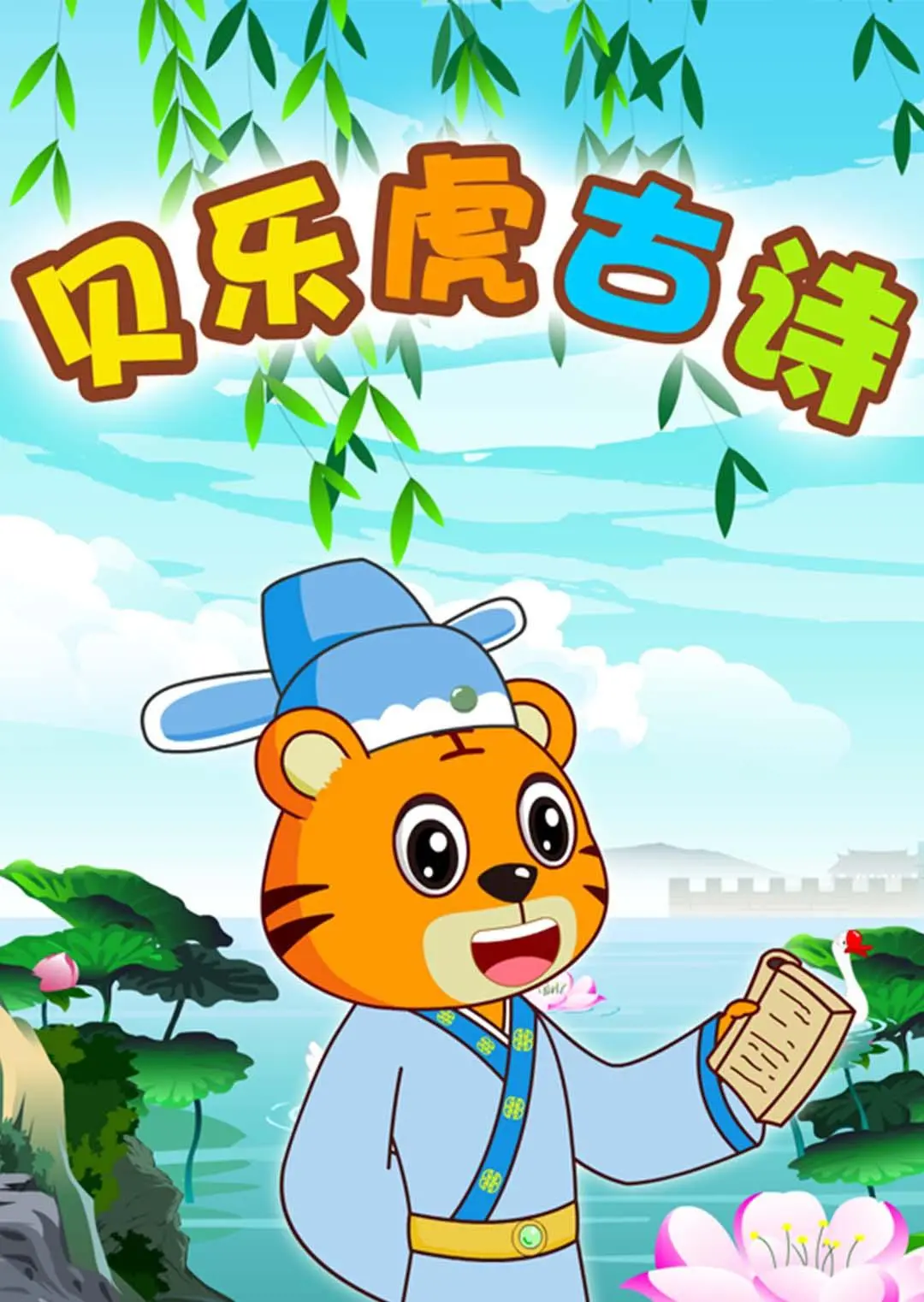 宝宝学古诗，快乐启蒙！《贝乐虎古诗》：动画演绎，轻松记忆，国学文化浸润童年！