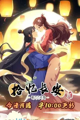 《拾忆长安·明月几时有2》：当记忆重启，爱与命运的交织能否改写长安的结局？