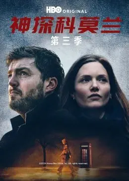 《神探科莫兰 第三季》：迷雾重重下的真相，黑暗与救赎的边缘试探