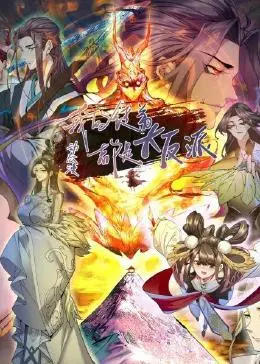 《我的徒弟都是大反派》：动态漫爆笑来袭，看师尊如何调教逆徒！