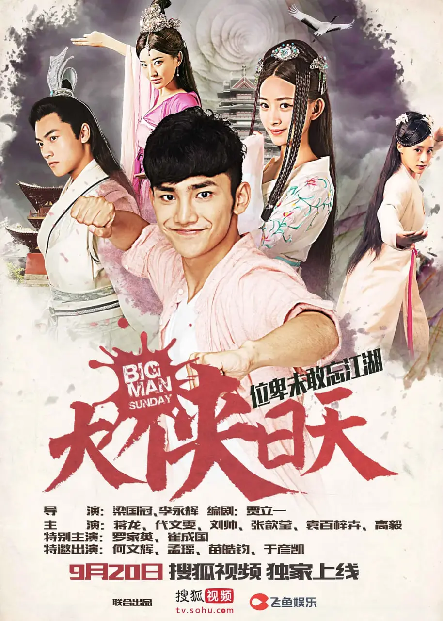 爆笑穿越！《大侠日天》：屌丝逆袭，拯救爱情的奇幻武侠之旅