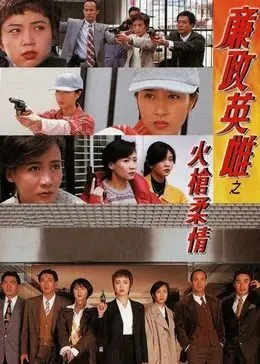 《廉政英雌之火枪柔情》：枪火玫瑰，铁血柔情，看TVB女警如何惩奸除恶！