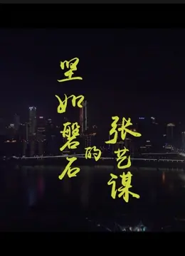 《坚如磐石的张艺谋》：揭秘国师背后的创作秘辛与艺术追求