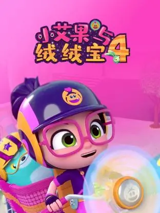 《小艾果与绒绒宝 第四季》萌力来袭！亲子动画新篇章，陪伴成长每一天