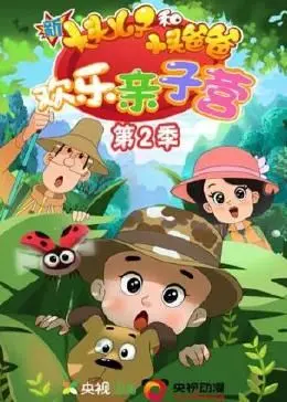 萌娃出击！《新大头儿子和小头爸爸：欢乐亲子营 第二季》爆笑来袭，亲子冒险欢乐升级！