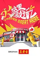 《这里很好吃》：美食纪录片，探寻舌尖上的幸福，吃货必看！