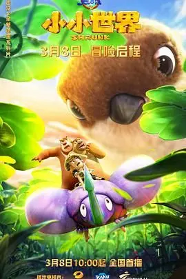 《熊出没之小小世界》：光头强变小记，爆笑冒险背后的成长与感动！