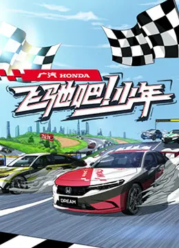 《飞驰吧少年》：热血青春，追逐速度与梦想的激情旅程！附经营之道深度解读！