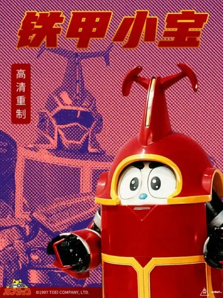 重燃童年回忆！《铁甲小宝 重制版》普通话来袭，友谊与正义的全新冒险！