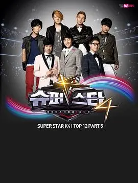 《超级明星K 第四季》：音乐梦想的残酷舞台，谁将问鼎桂冠？