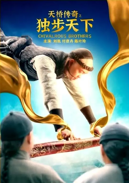 《天桥传奇之独步天下》：时尚圈的残酷与梦想，看小人物如何逆袭成为一代大师！