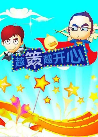 《越策越开心2010》：十年经典，笑料升级，带你重温长沙爆笑回忆！