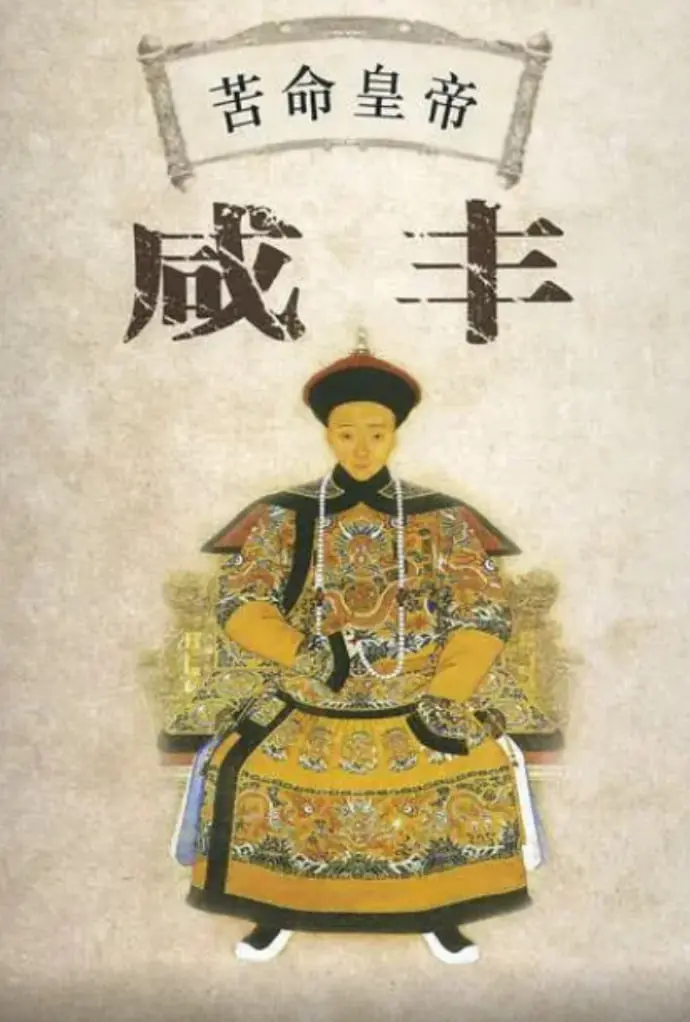 《百家讲坛：苦命皇帝咸丰》：王朝衰落下的悲情帝王，权力、挣扎与无奈的一生