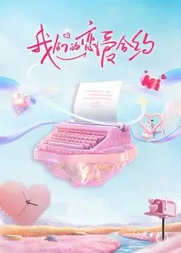 我们的恋爱合约：甜蜜约定中的爱情考验和成长故事