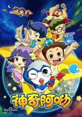 《神奇阿呦》：一场充满童趣的冒险之旅，唤醒你内心深处的纯真与感动！