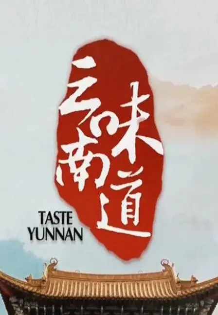 《味道云南》：舌尖上的乡愁，寻找失落的味蕾记忆之旅 | 深度影评