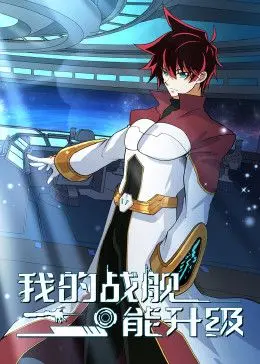 《我的战舰能升级》：动态漫画燃爆星河！看主角如何一路开挂，制霸宇宙！