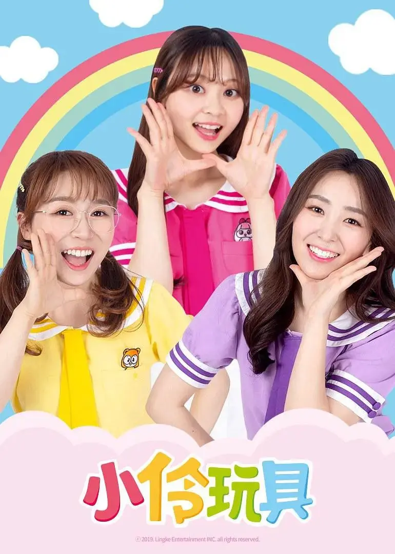 《小伶玩具 第四季》：童心不泯的奇幻冒险，陪伴成长每一天！