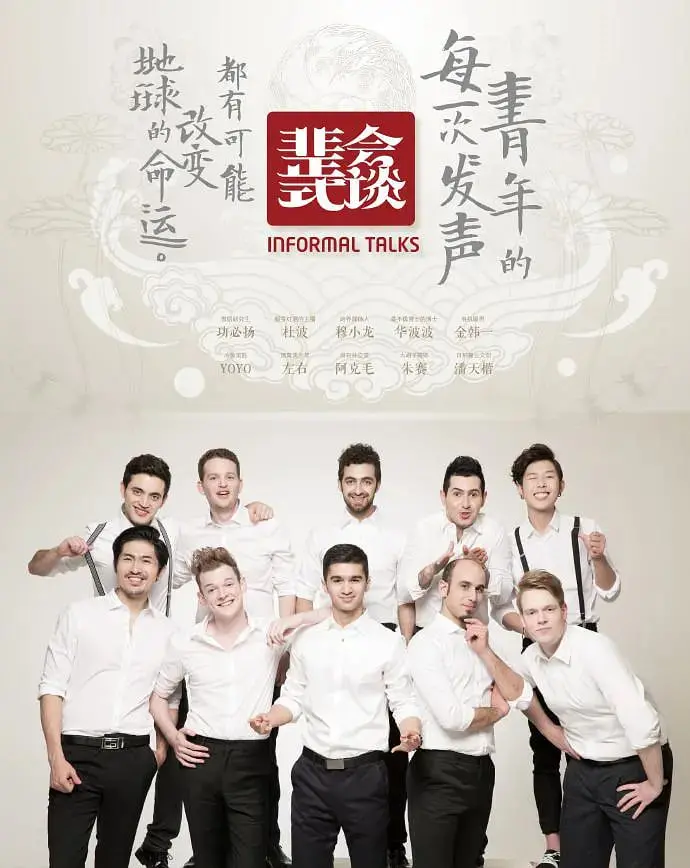 《非正式会谈》第一季：文化碰撞的火花，爆笑与深度并存的清谈综艺！