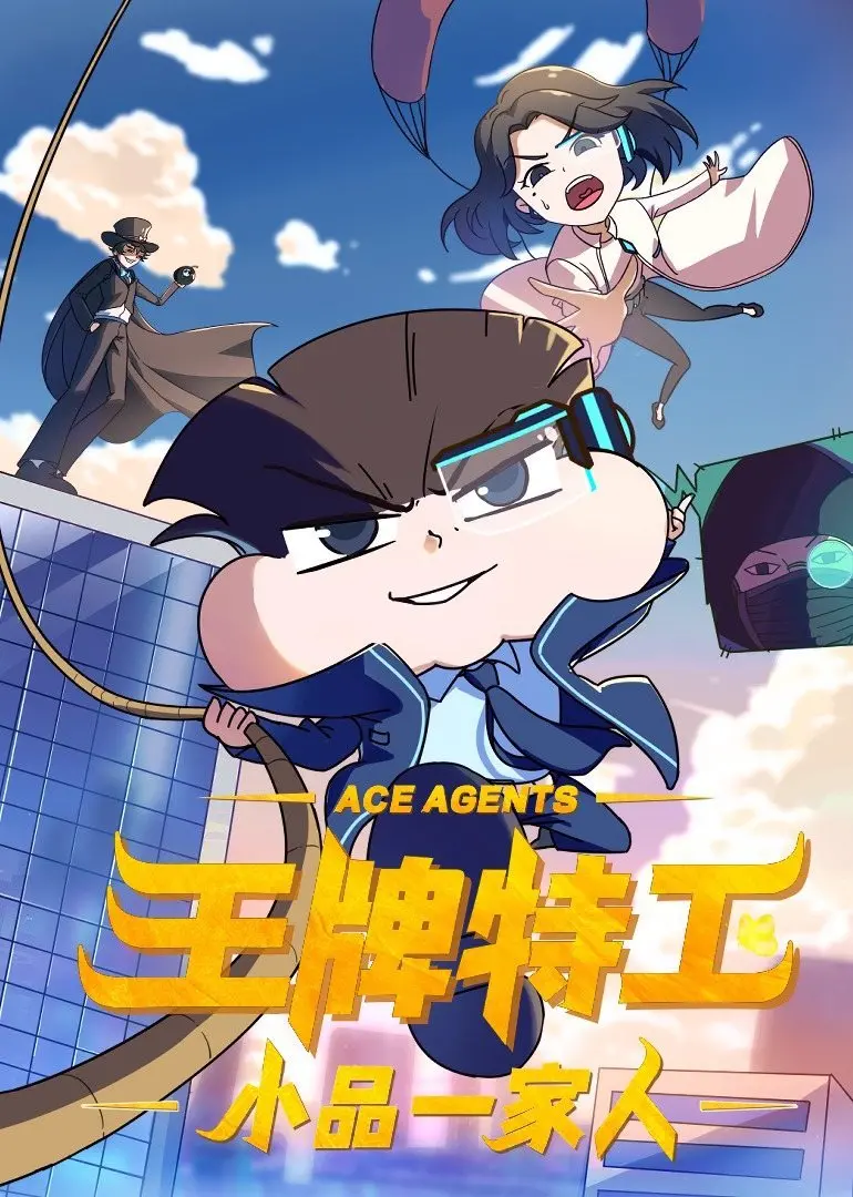 《小品一家人之王牌特工》：爆笑喜剧大乱炖，看平凡家庭如何拯救世界！