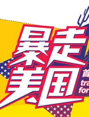 《暴走美国》：一场公路狂飙的青春冒险，笑与泪齐飞的成长之旅！
