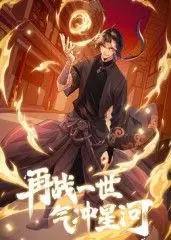 《再战一世，气冲星河 动态漫》：重燃热血，看废柴逆袭的爆笑修仙路！