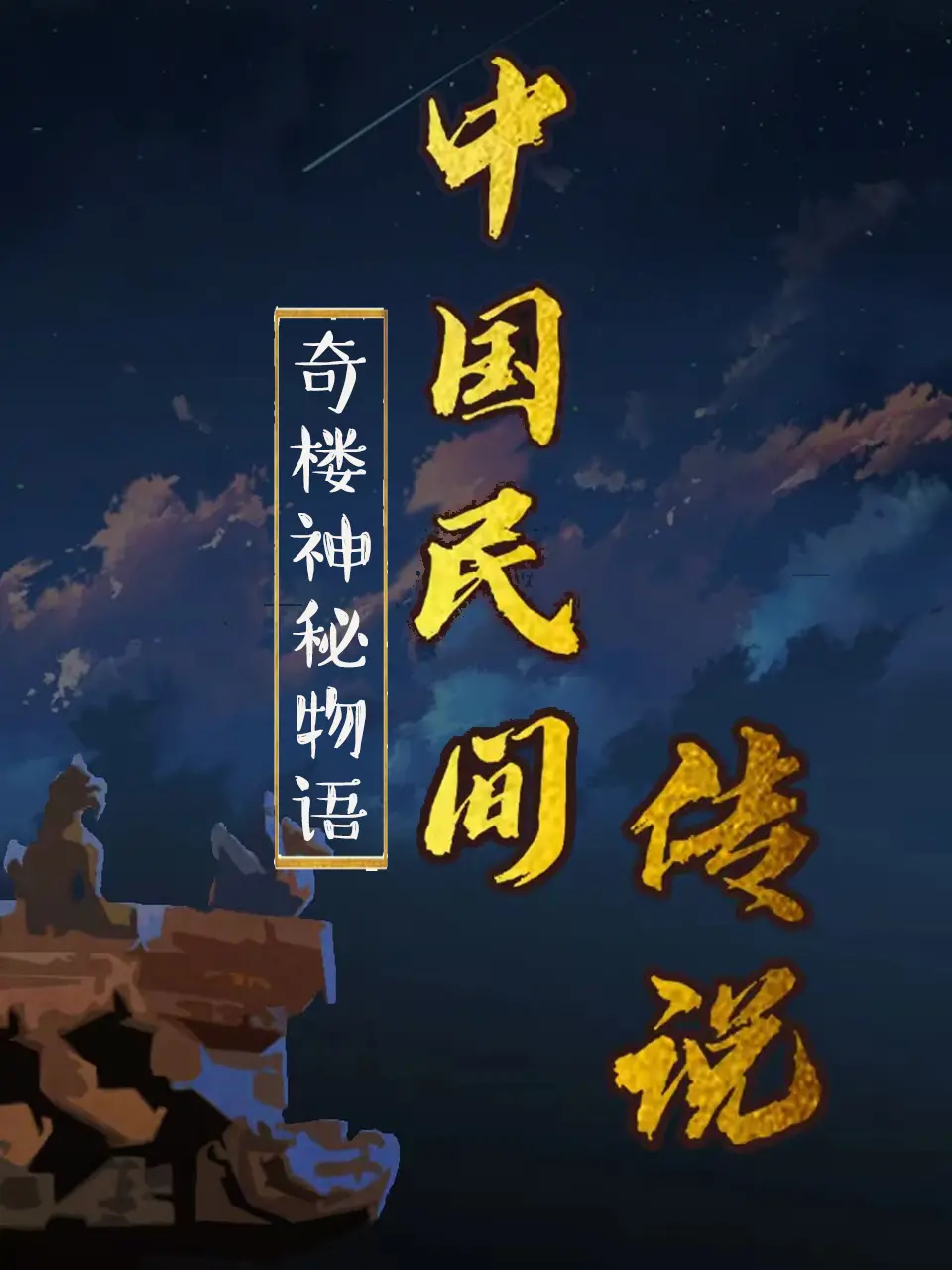 《中国民间传说》：古韵新声， enchanting 东方奇谈，揭秘华夏千年神话与传说
