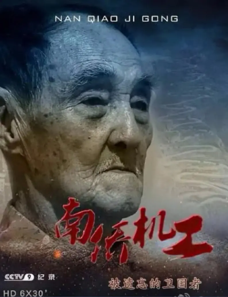 《南侨机工·被遗忘的卫国者》：一曲慷慨激昂的抗战赞歌，致敬西南联大的英雄们