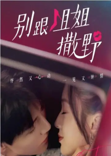 《别跟姐姐撒野》：当娇憨学渣遇上腹黑学霸，校园CP的“野”性与“爱”火碰撞