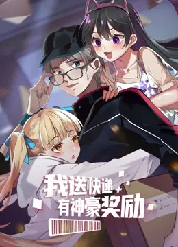 《我送快递有神豪奖励》：快递小哥逆袭记，屌丝翻身秒变高富帅，神豪系统助你人生巅峰！