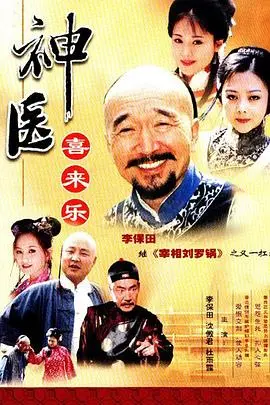 《神医喜来乐》：嬉笑怒骂皆成医，看李保田演绎一代神医的传奇人生！