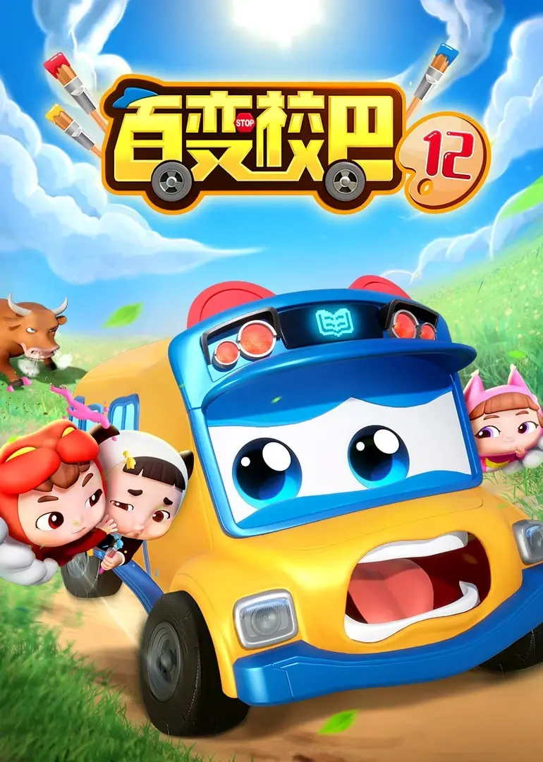 《百变校巴 第十二季》：爆笑升级，脑洞大开，看校巴如何花式拯救学校，欢乐无限！