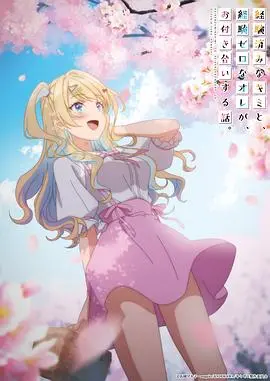 《经验丰富的你和经验为零的我》：跨越次元的爱情萌芽，菜鸟逆袭的甜蜜教科书