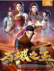 《万域之王》：热血少年逆袭史诗，探寻失落的古代文明，谱写属于自己的传奇篇章